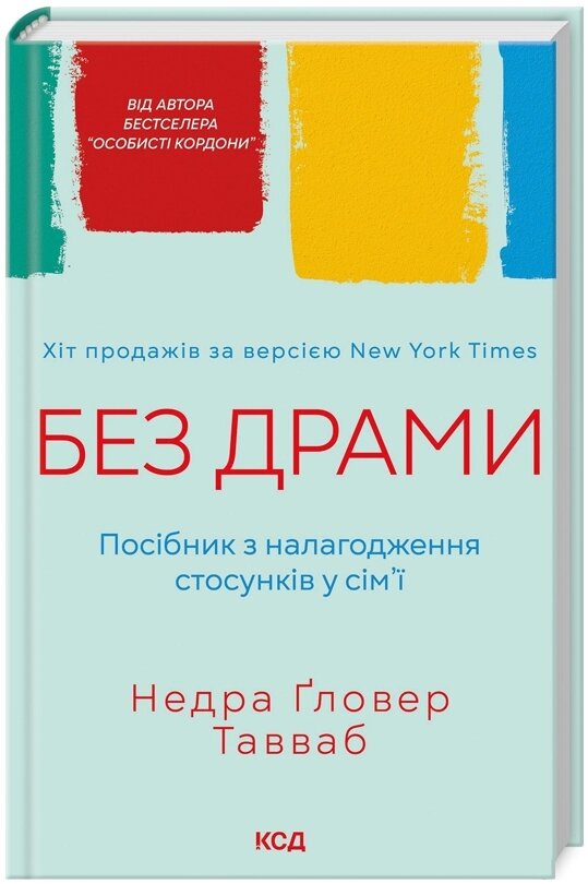 Книга Без драми. Посібник з налагодження стосунків у сім’ї. Автор - Недра Ґловер Тавваб (КСД) від компанії Книгарня БУККАФЕ - фото 1