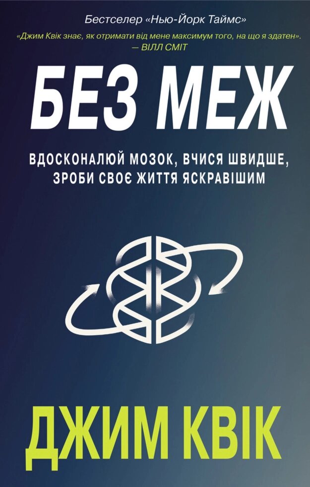 Книга Без меж. Вдосконалюй мозок, вчися швидше, роби своє життя яскравішим. Автор - Джим Квік (BookChef) від компанії Книгарня БУККАФЕ - фото 1