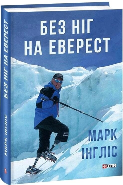 Книга Без ніг на Еверест. Автор - Марк Інгліс (Folio) від компанії Книгарня БУККАФЕ - фото 1
