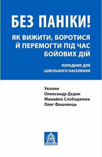 Книга Без паніки! Як вижити, боротися й перемогти. Автор - Олександр Дєдик, Михайло Слободянюк (Астролябія) від компанії Книгарня БУККАФЕ - фото 1