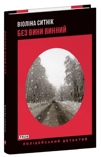 Книга Без вини винний. Книга 2. Поліцейський детектив. Автор - Віоліна Ситнік (Folio) від компанії Книгарня БУККАФЕ - фото 1