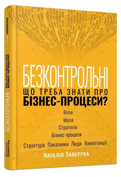 Книга Безконтрольні. Що треба знати про бізнес-процеси? Автор - Наталія Заверуха (Фабула) від компанії Книгарня БУККАФЕ - фото 1