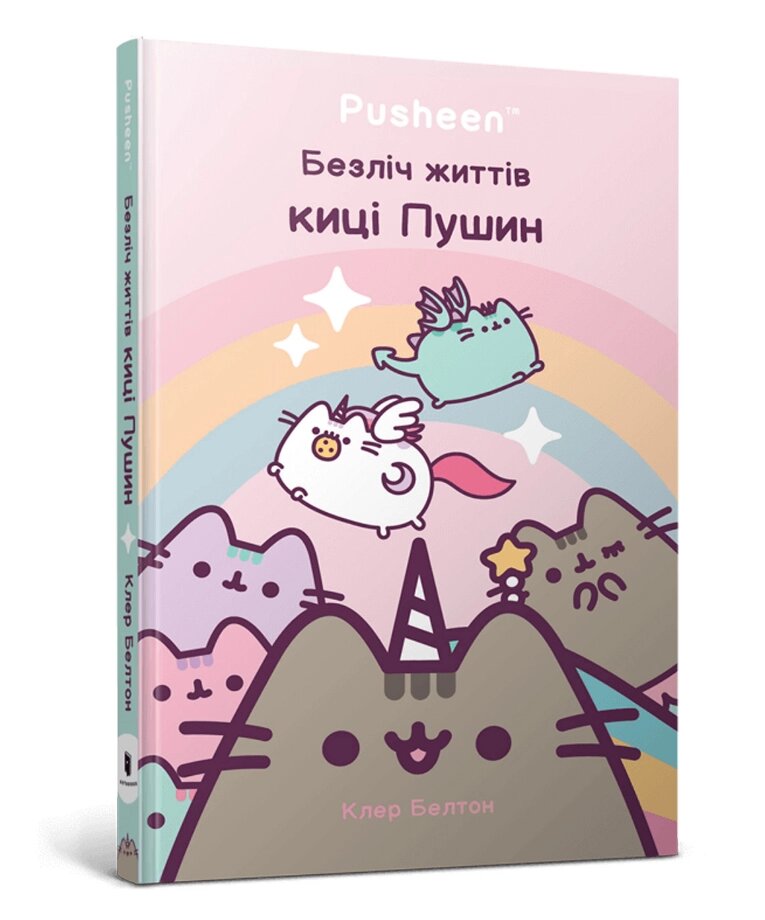 Книга Безліч життів киці Пушин. Pusheen. Автор - Клер Белтон (ARTBOOKS) від компанії Книгарня БУККАФЕ - фото 1