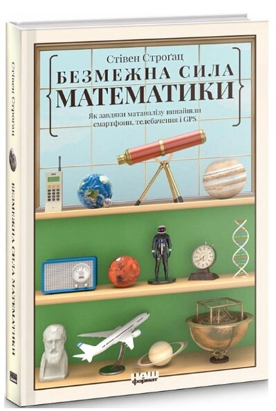 Книга Безмежна сила математики. Автори - Стівен Строґац (Наш формат) від компанії Стродо - фото 1