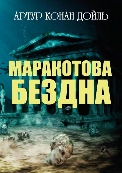 Книга безодні Маракотова. Автор - Артур Конан Дойл (Andronum) від компанії Книгарня БУККАФЕ - фото 1