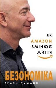 Книга Безономіка. Як Amazon змінює життя. Автор - Браян Думайн (BookChef) від компанії Стродо - фото 1