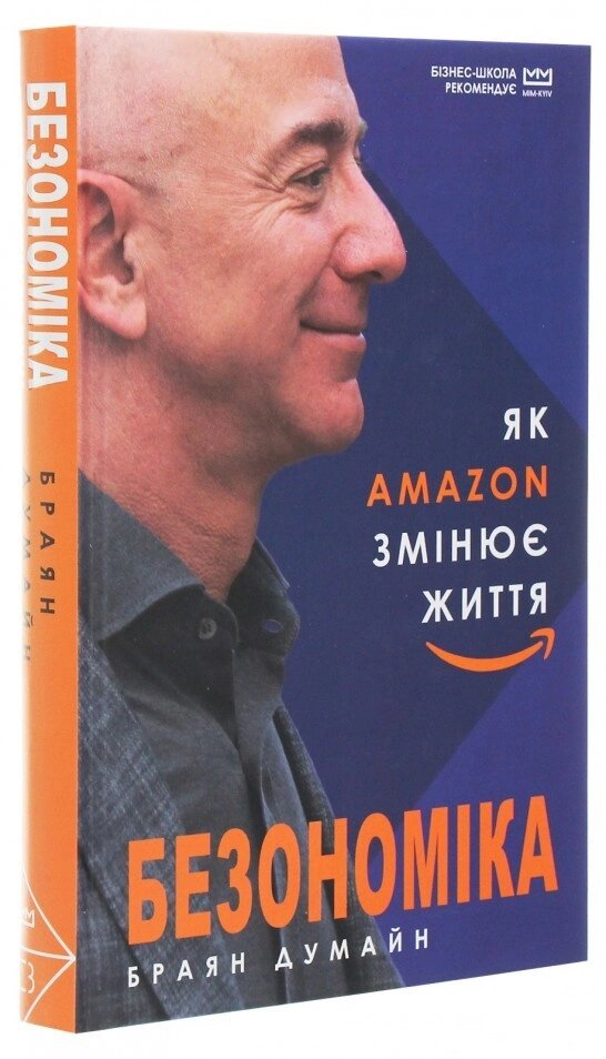 Книга Безономіка. Як Amazon змінює життя (фіолетова). Автор - Браян Думайн (BookChef) від компанії Стродо - фото 1