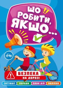 Книга Безпека на дорозі. Що робити, якщо Автор - Олександра Шипарьова (Торсінг)