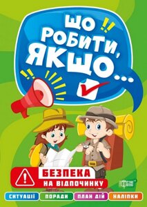 Книга Безпека на відпочинку. Що робити, якщо Автор - Олександра Шипарьова (Торсінг)