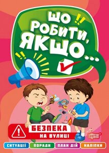 Книга Безпека на вулиці. Що робити, якщо Автор - Олександра Шипарьова (Торсінг)