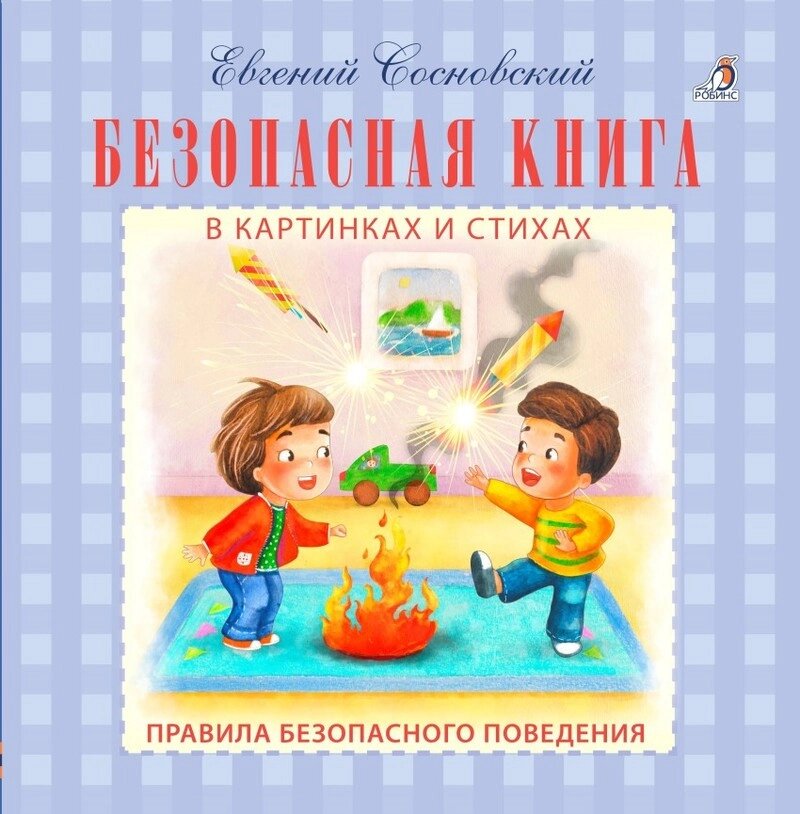 Книга Безпечна книжка в малюнках і віршах. Автор - Євген Сосновський (Робіна) від компанії Книгарня БУККАФЕ - фото 1