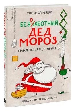 Книга Безроботний Дід Мороз. Пригоди під Новий рік. Автор - Мікеле Д'Іньяцио (МІФ) від компанії Книгарня БУККАФЕ - фото 1