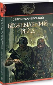 Книга Божевільний рейд. Авантюрний роман. Автор - Сергій Ухачевський (Богдан)