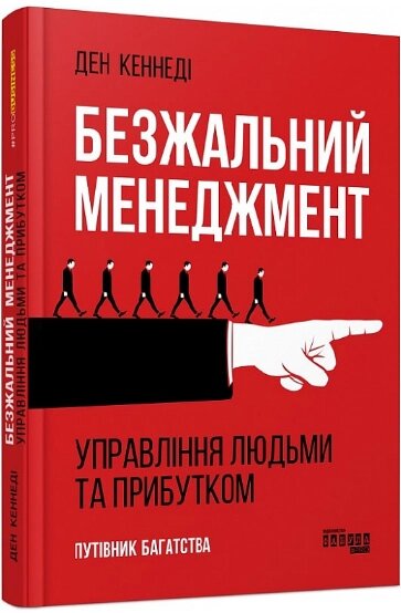 Книга Безжальний менеджмент та ефективність людських ресурсів. Автор - Ден С. Кеннеді (Фабула) від компанії Книгарня БУККАФЕ - фото 1