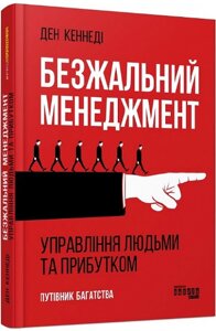 Книга Безжальний менеджмент та ефективність людських ресурсів. Автор - Ден С. Кеннеді (Фабула)