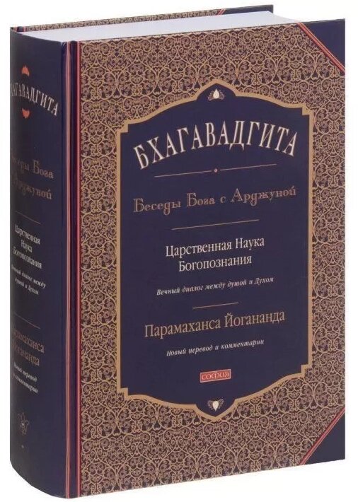 Книга Бхагавадгіта: бесіди Бога з Арджуною. Автор - Йогананда Парамахансу (Софія) (рос.) від компанії Книгарня БУККАФЕ - фото 1