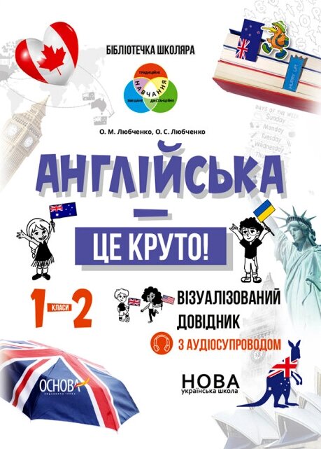 Книга Бібліотечка школяра. Англійська - це круто! Візуалізований довідник. 1-2 класи (Основа) від компанії Книгарня БУККАФЕ - фото 1