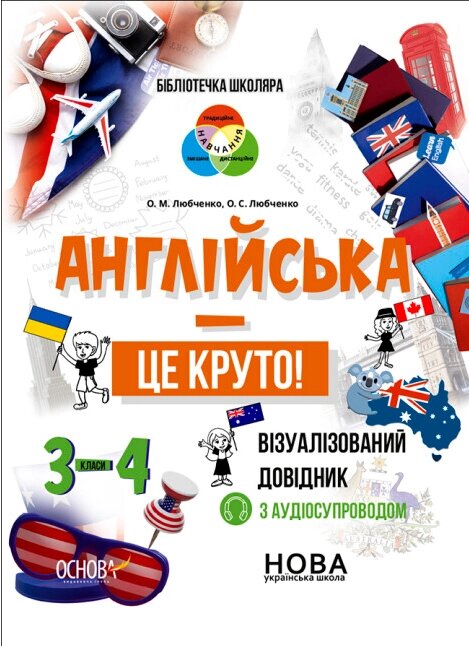 Книга Бібліотечка школяра. Англійська - це круто! Візуалізований довідник. 3-4 класи (Основа) від компанії Стродо - фото 1