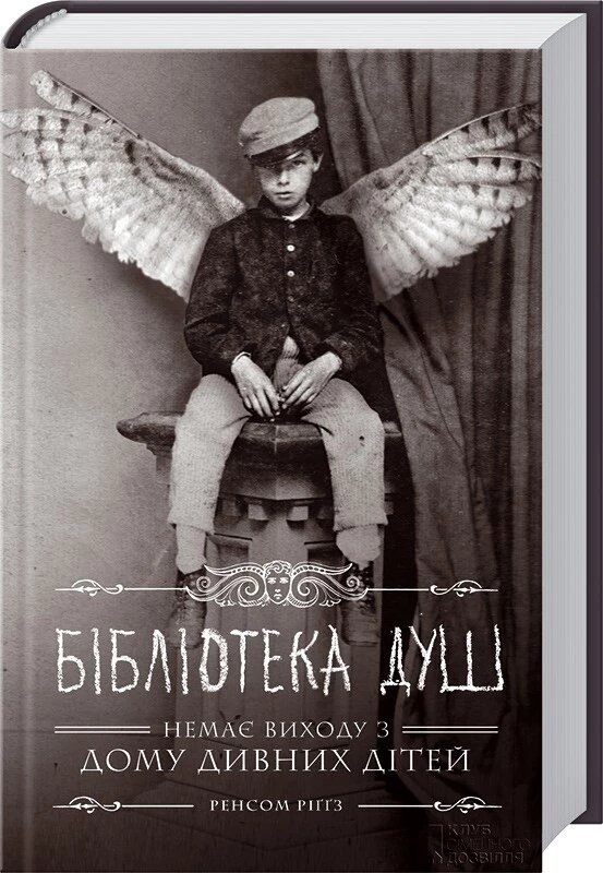 Книга Бібліотека душ. Книга 3. Автор - Ренсом Ріґґз (КСД) від компанії Книгарня БУККАФЕ - фото 1