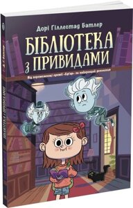 Книга Бібліотека з привидами. Книга 1. Автор - Дорі Гіллестад Батлер (Ранок)