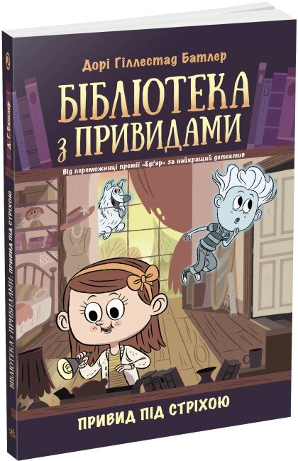 Книга Бібліотека з привидами. Привид під стріхою. Книга 2. Автор - Дорі Гіллестад Батлер (РАНОК) від компанії Книгарня БУККАФЕ - фото 1