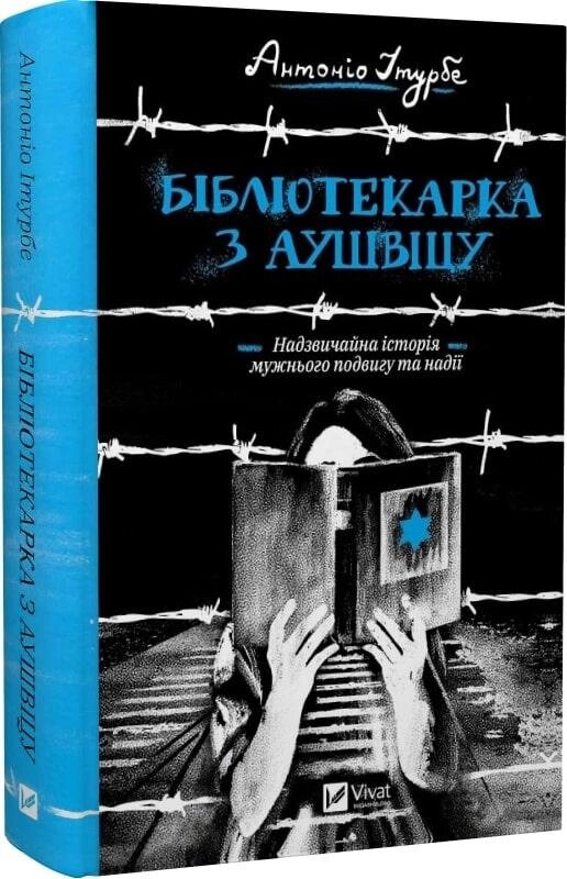 Книга Бібліотекарка з Аушвіцу. Автор - Антоніо Ітурбе (Vivat) від компанії Книгарня БУККАФЕ - фото 1