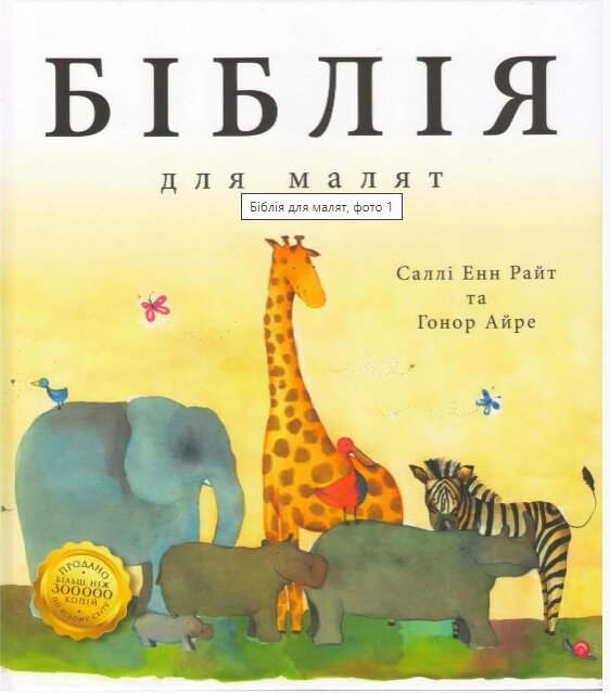 Книга Біблія для малят. Автор - Саллі Енн Райт, Гонор Айре (Золоте Місто) від компанії Книгарня БУККАФЕ - фото 1