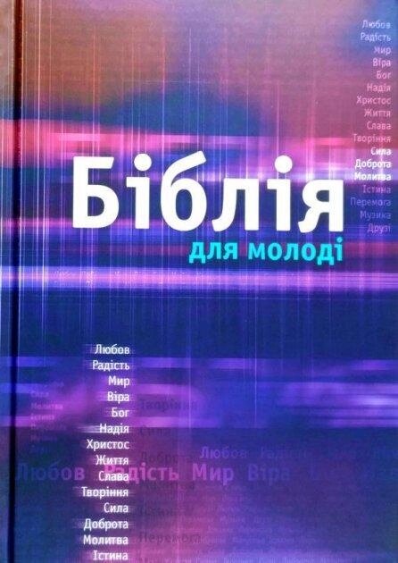 Книга Біблія для молоді (Українське Біблійне Товариство) від компанії Стродо - фото 1