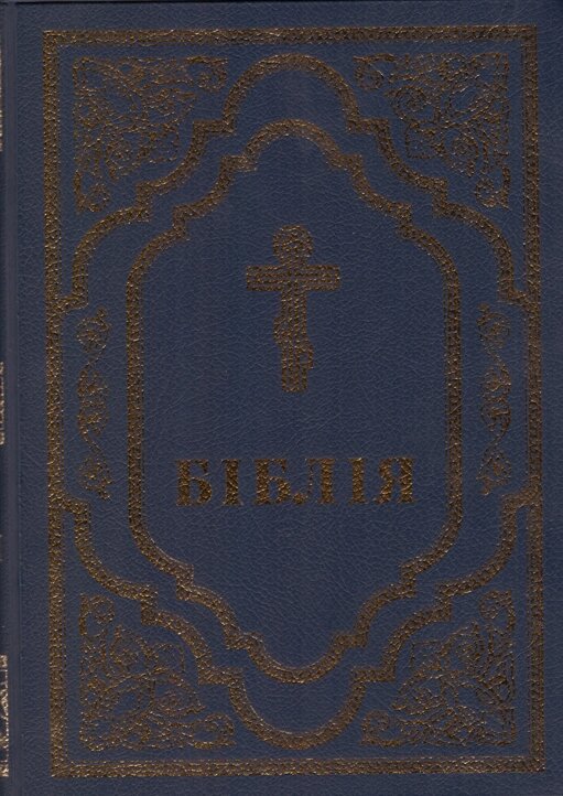 Книга Біблія. Книги Святого Письма (Українське Біблійне Товариство) (синя) від компанії Стродо - фото 1