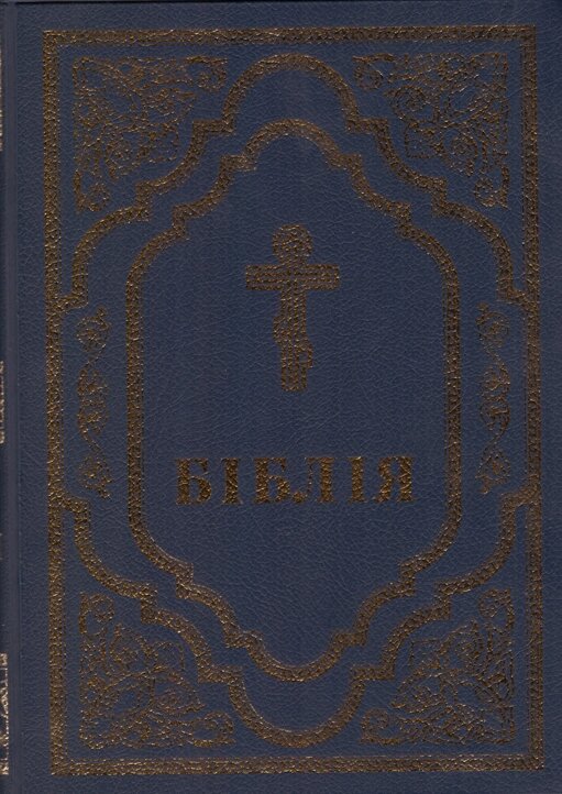 Книга Біблія. Книги Святого Письма (Українське Біблійне Товариство) (синя) від компанії Книгарня БУККАФЕ - фото 1