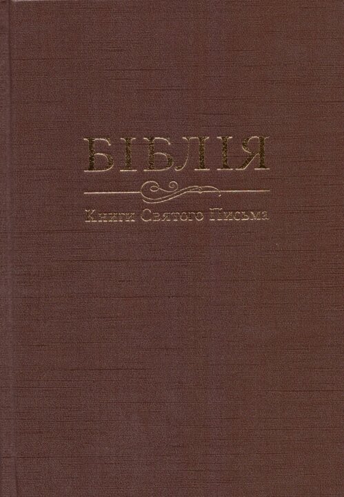 Книга Біблія. Книги Святого Письма (Українське Біблійне Товариство) від компанії Стродо - фото 1