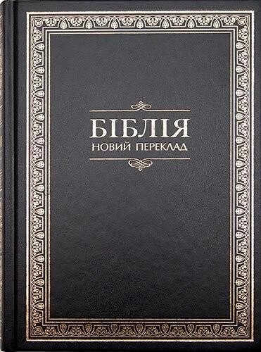 Книга Біблія. Новий переклад. (Українське Біблійне Товариство) від компанії Стродо - фото 1
