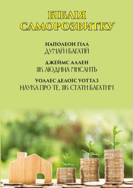 Книга Біблія саморозвитку. Автор - Джеймс Аллен, Наполеон Гілл, Уоллес Д. Уоттлз (Андронум) від компанії Книгарня БУККАФЕ - фото 1