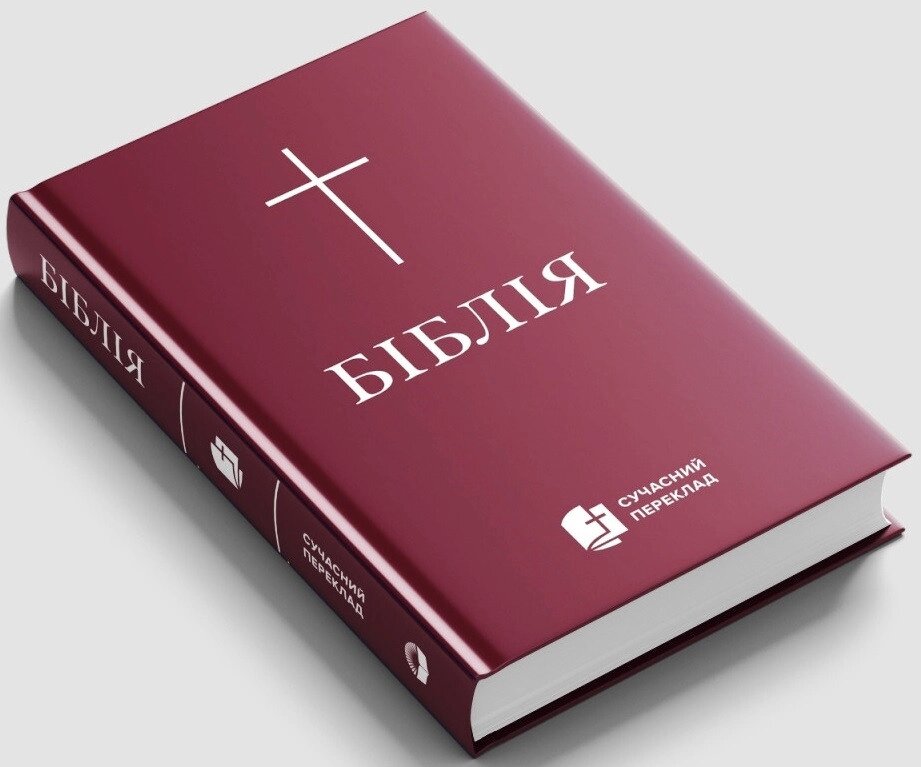 Книга Біблія. Сучасний переклад (бордова) (Українське Біблійне Товариство) від компанії Стродо - фото 1