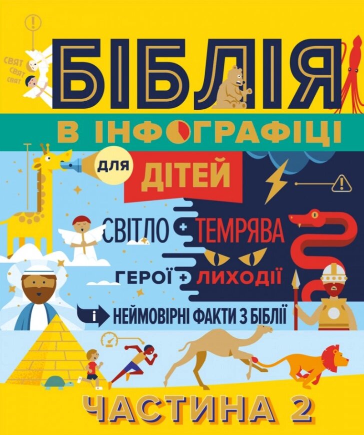 Книга Біблія в інфографіці для дітей. Частина 2 (Свічадо) від компанії Книгарня БУККАФЕ - фото 1