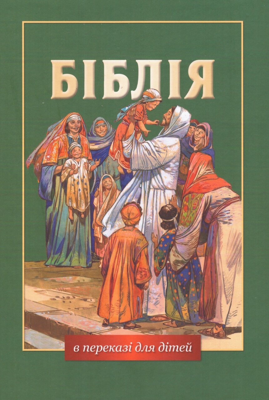Книга Біблія в переказі для дітей (Українське Біблійне товариство) (2022) від компанії Стродо - фото 1