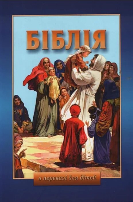 Книга Біблія в переказі для дітей (Українське Біблійне Товариство) від компанії Книгарня БУККАФЕ - фото 1