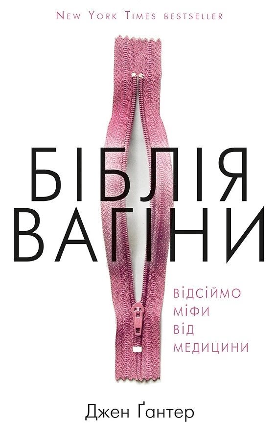 Книга Біблія вагіни. Відсіймо міфи від медицини. Автор - Джен Гантер (BookCheef) від компанії Стродо - фото 1