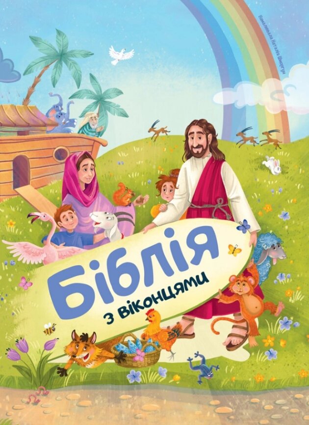 Книга Біблія з віконцями (Свічадо) від компанії Книгарня БУККАФЕ - фото 1