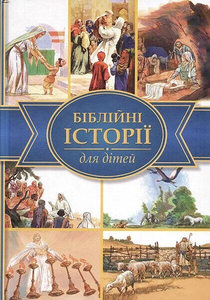 Книга Біблійні історії для дітей (іл. Хосе Переса Монтеро) (Українське Біблійне товариство) від компанії Стродо - фото 1