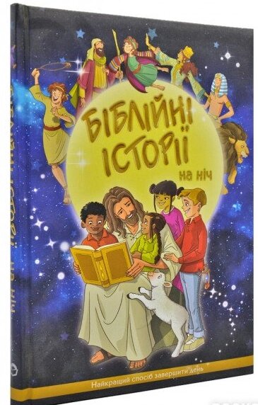 Книга Біблійні історії на ніч. Автор - Ст. Керролл (Українське Біблійне Товариство) від компанії Книгарня БУККАФЕ - фото 1