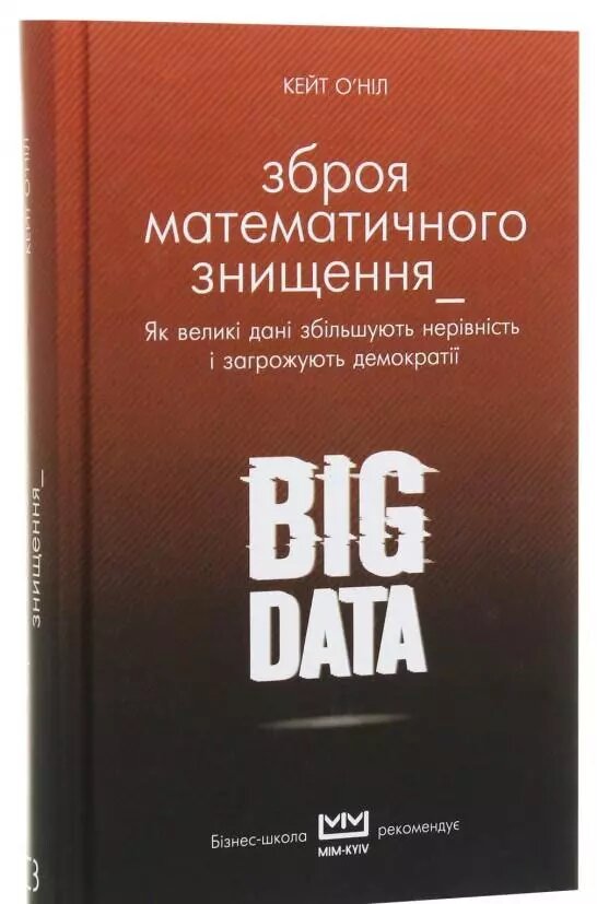 Книга BIG DATA. Зброя математичного знищення. Автор - Кейт О'ніл (BookChef) від компанії Книгарня БУККАФЕ - фото 1