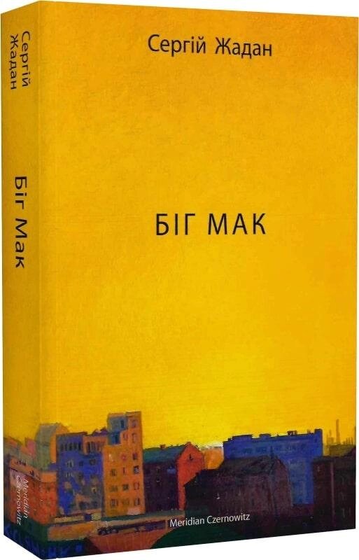 Книга Біг Мак. Автор - Сергій Жадан (Meridian Czernowitz) від компанії Книгарня БУККАФЕ - фото 1