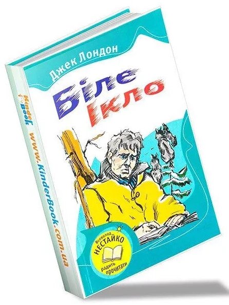 Книга Біле Ікло. Автор - Джек Лондон (тверда обкл) (КМ-Букс) від компанії Книгарня БУККАФЕ - фото 1