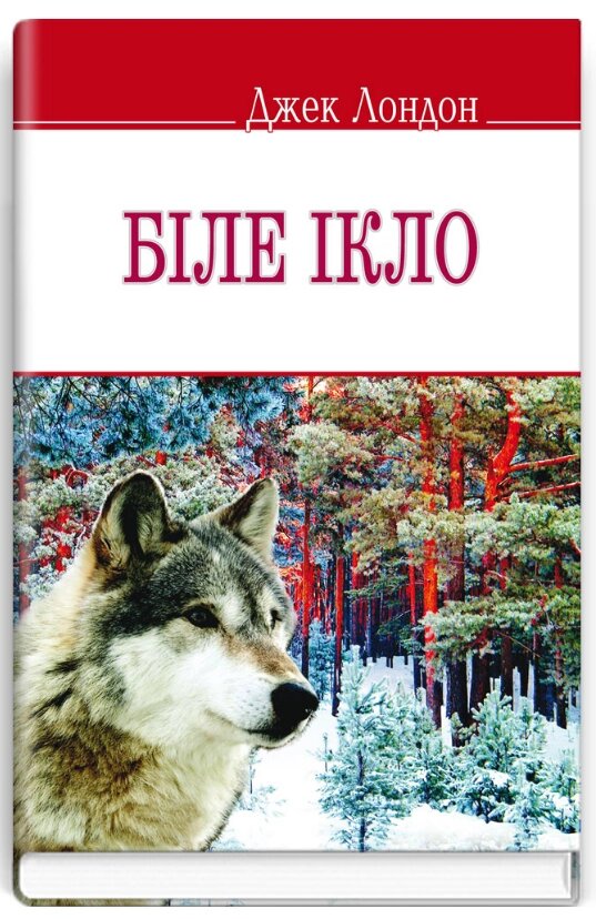 Книга Біле Ікло. English Library. Автор - Джек Лондон (Знання) від компанії Книгарня БУККАФЕ - фото 1