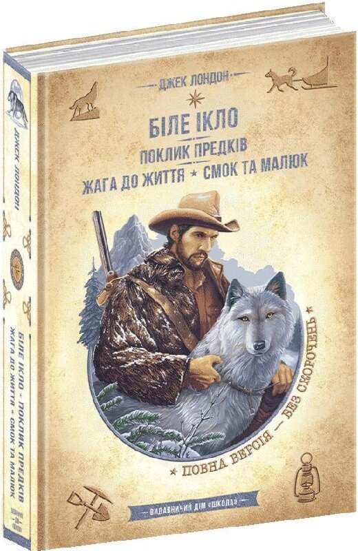 Книга Біле Ікло. Поклик предків. Жага до життя. Золота серія. Бібліотека пригод. Автор - Джек Лондон (Школа) від компанії Стродо - фото 1