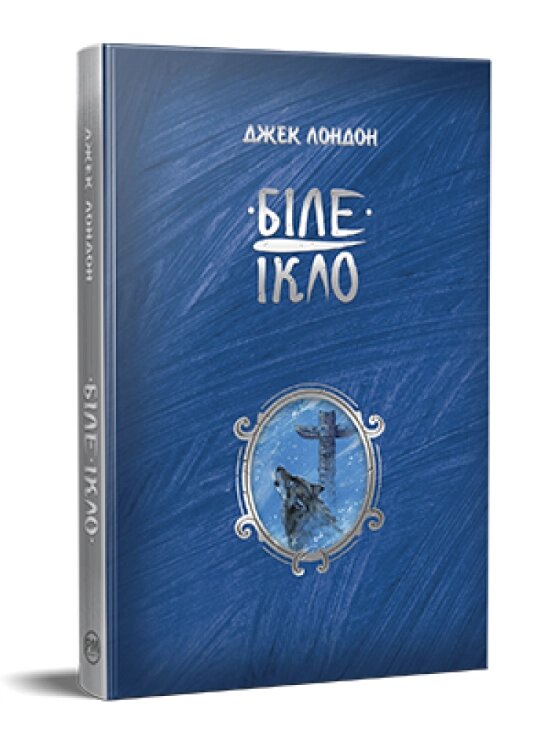 Книга Біле Ікло. Шедеври дитячої літератури. Автор - Джек Лондон (Рідна Мова) від компанії Книгарня БУККАФЕ - фото 1