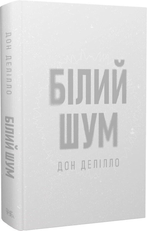 Книга Білий шум. Автор - Дон Делілло (Темпора) від компанії Книгарня БУККАФЕ - фото 1