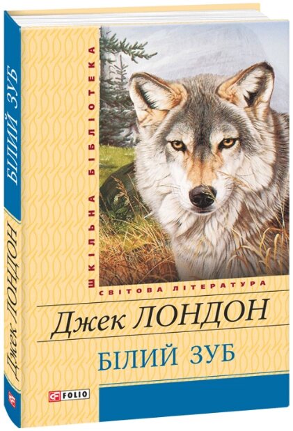 Книга Білий зуб. Автор - Джек Лондон (Folio) від компанії Книгарня БУККАФЕ - фото 1