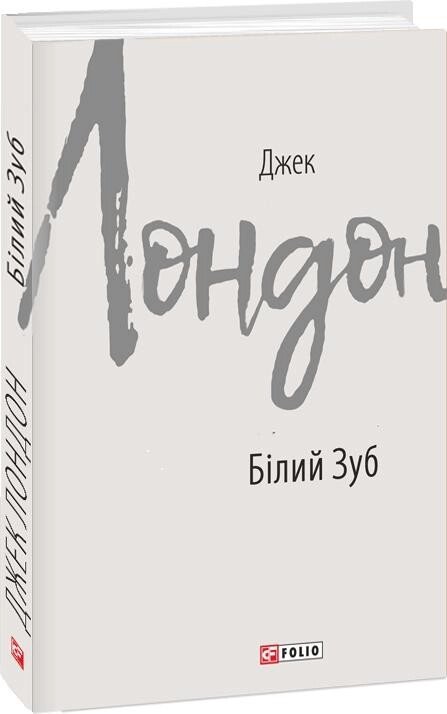 Книга Білий Зуб. Зарубіжні авторські зібрання. Автор - Джек Лондон (Folio) від компанії Книгарня БУККАФЕ - фото 1